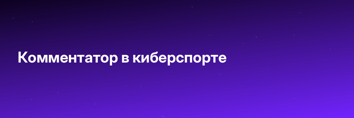 Комментатор в киберспорте