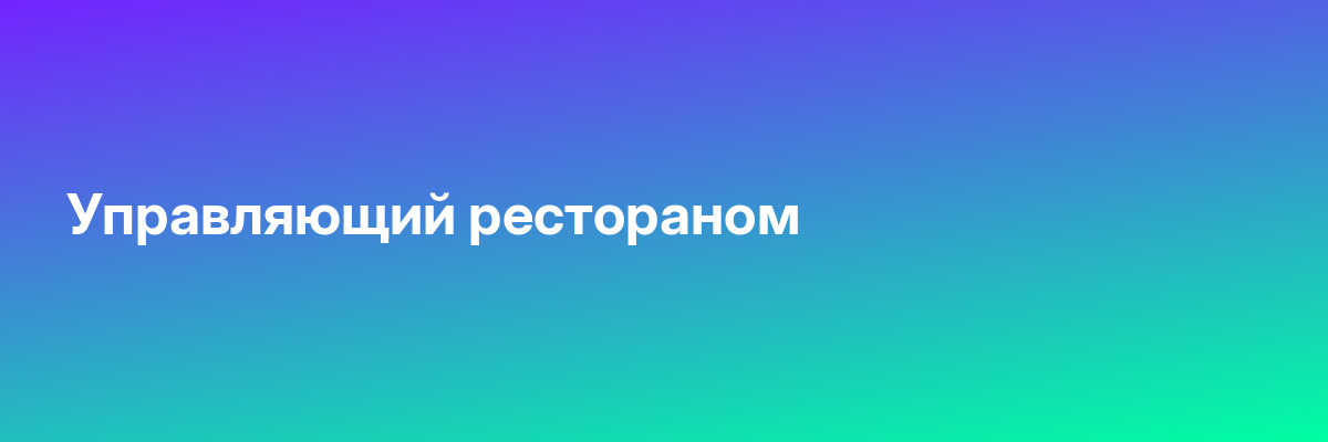 Управляющий рестораном