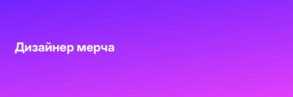 Дизайнер мерча