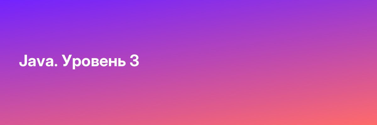 Java. Уровень 3