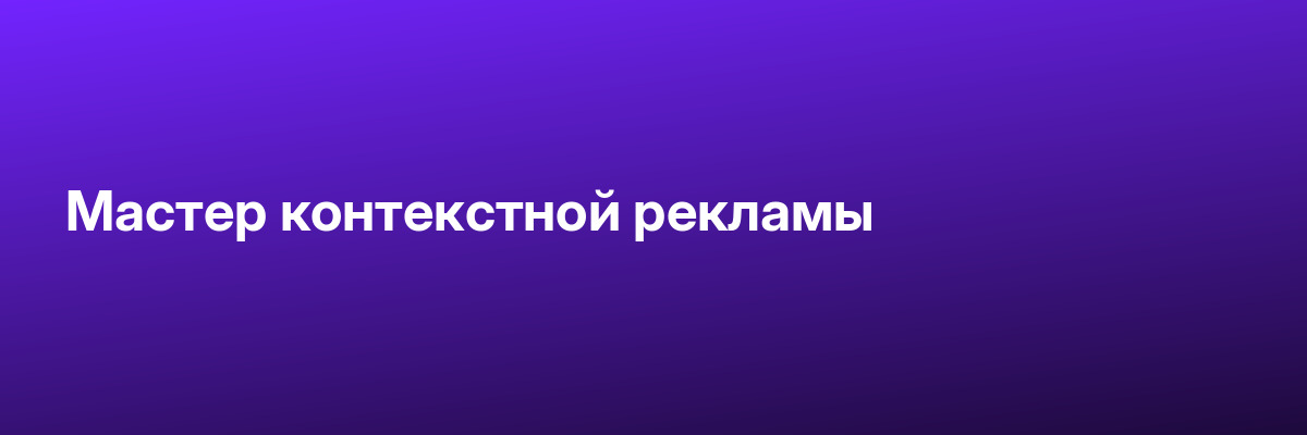 Мастер контекстной рекламы