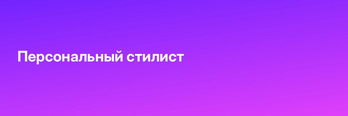 Персональный стилист