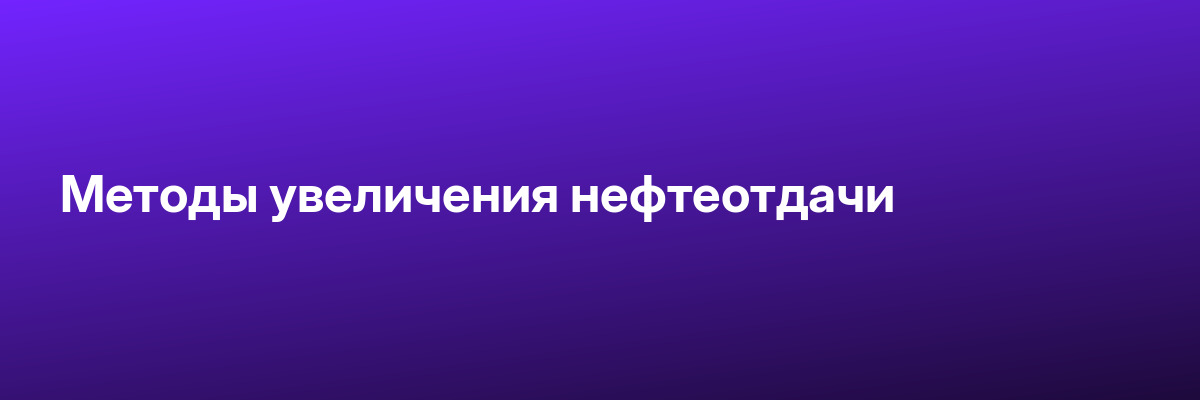 Методы увеличения нефтеотдачи