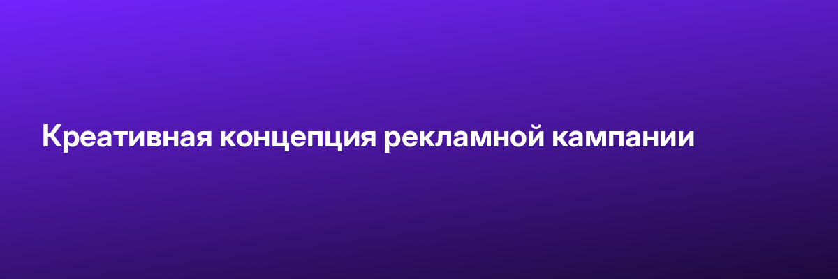 Креативная концепция рекламной кампании