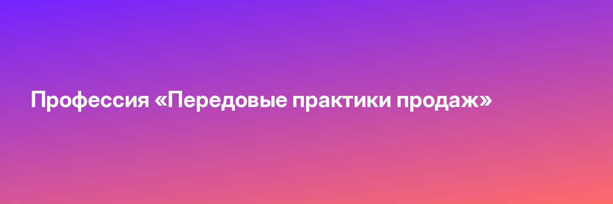 Профессия «Передовые практики продаж»