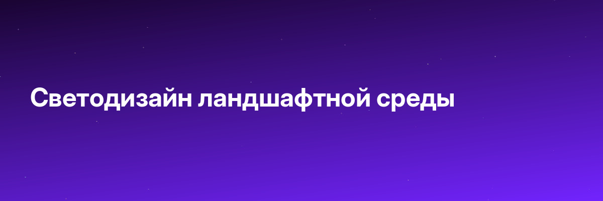 Светодизайн ландшафтной среды