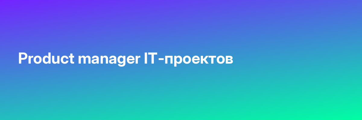 Product manager IТ-проектов