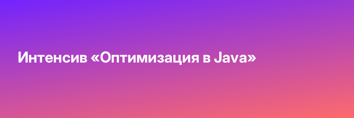 Интенсив «Оптимизация в Java»