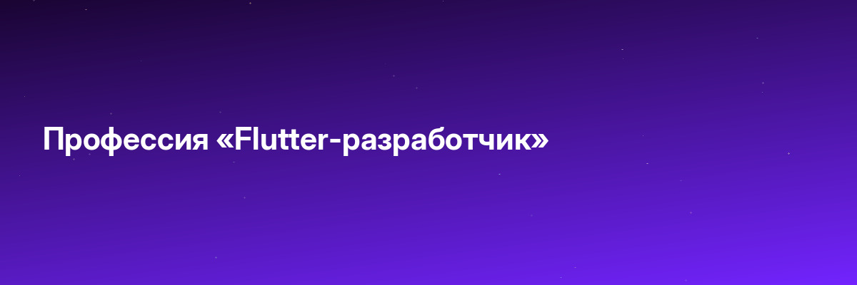 Профессия «Flutter-разработчик»