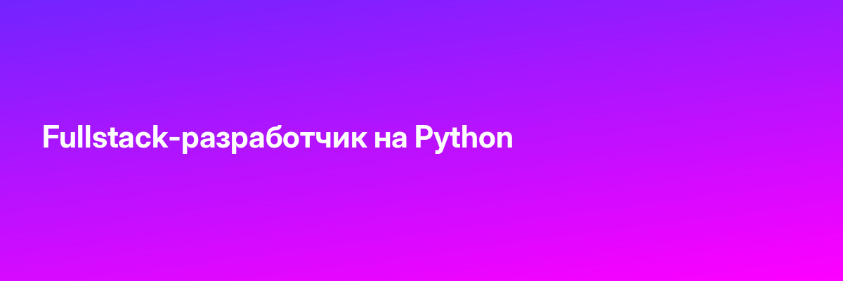 Fullstack-разработчик на Python