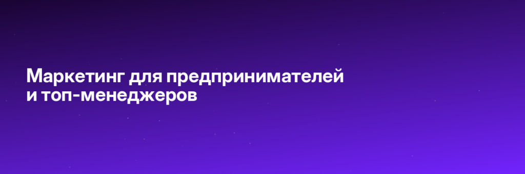 Записаться на Маркетинг для предпринимателей и топ-менеджеров