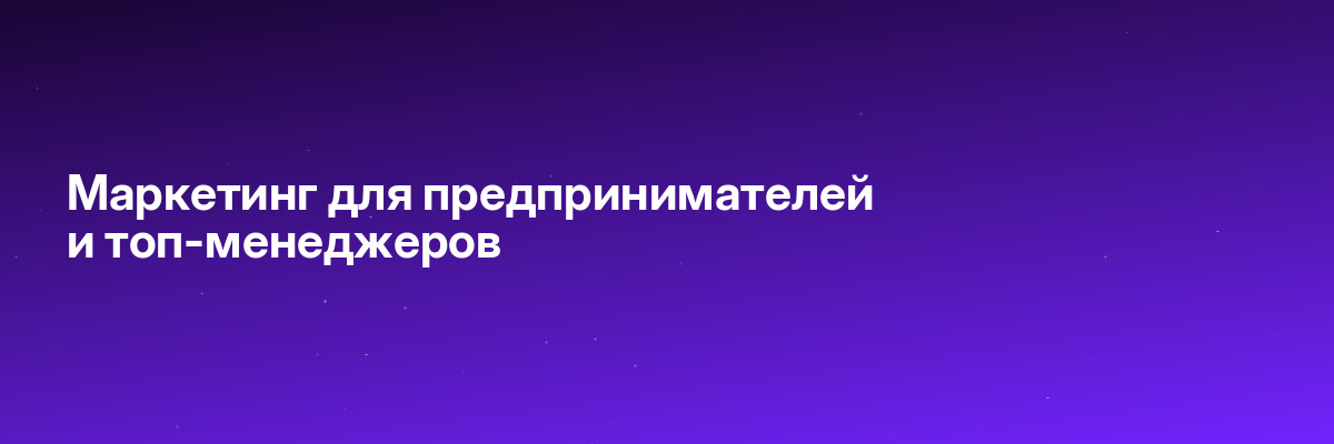 Маркетинг для предпринимателей и топ-менеджеров