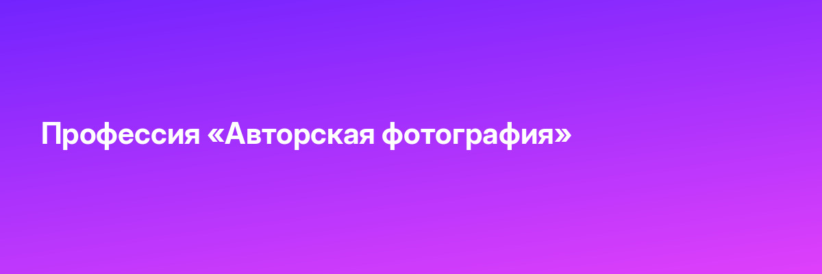 Профессия «Авторская фотография»