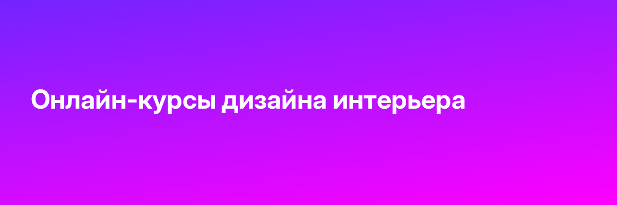 Онлайн-курсы дизайна интерьера