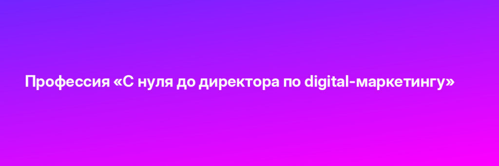 Записаться на Профессия «С нуля до директора по digital-маркетингу»