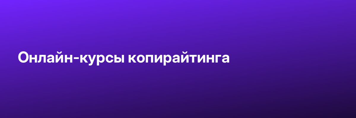 Онлайн-курсы копирайтинга