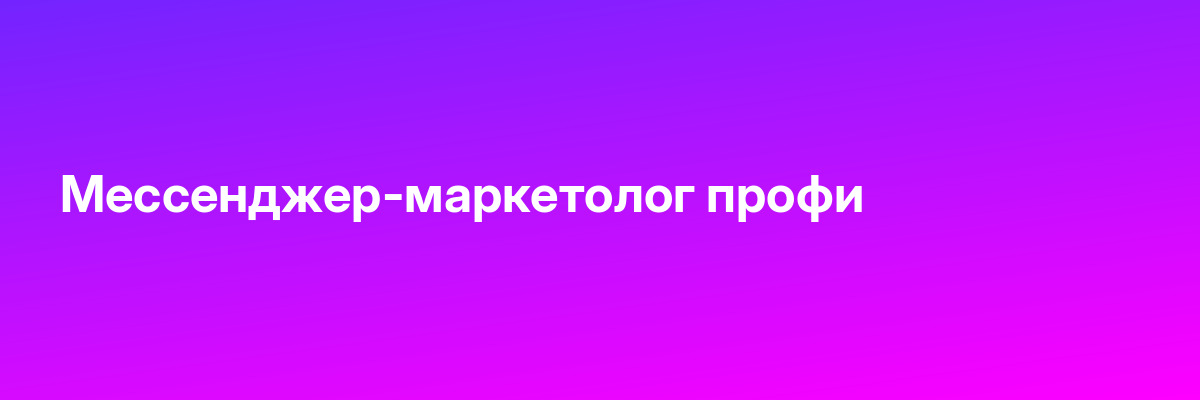 Мессенджер-маркетолог профи