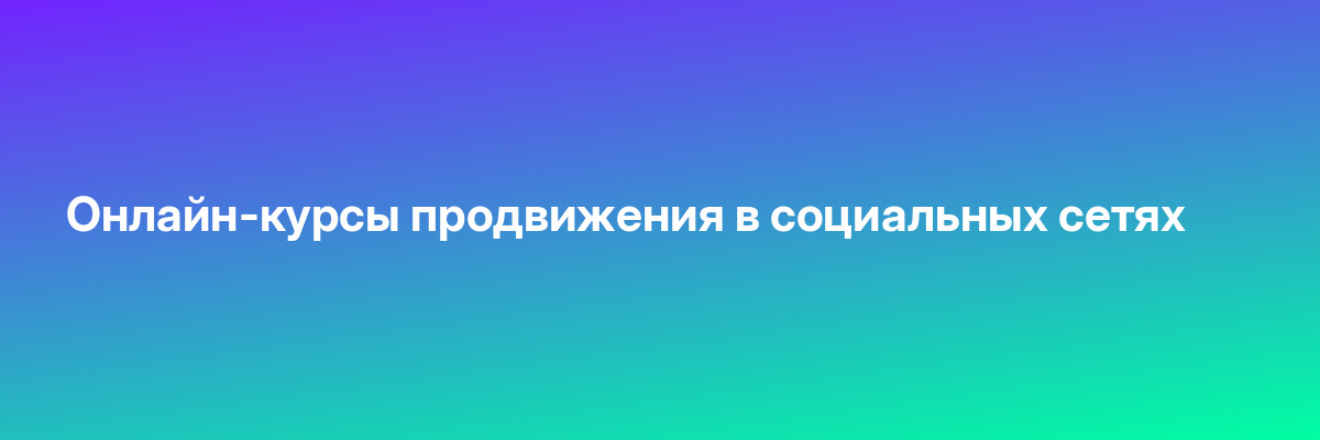 Онлайн-курсы продвижения в социальных сетях