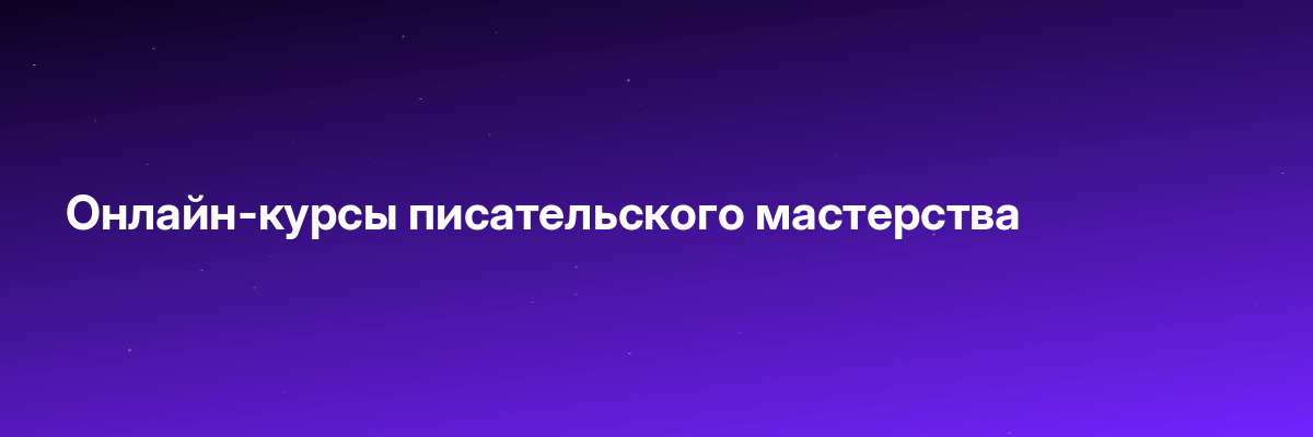 Онлайн-курсы писательского мастерства