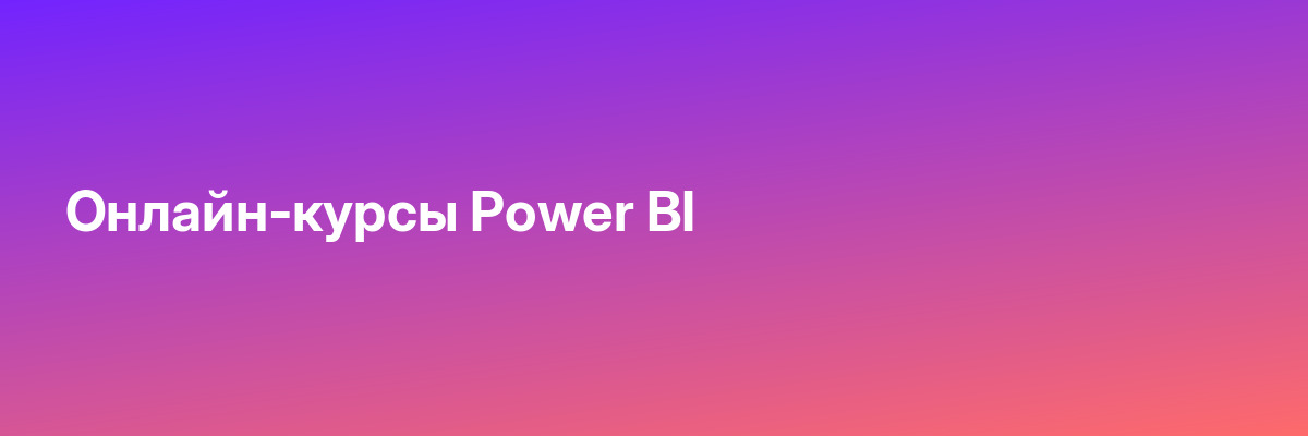 Онлайн-курсы Power BI