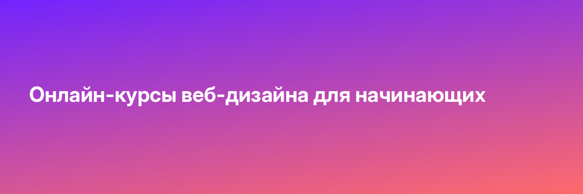 Онлайн-курсы веб-дизайна для начинающих