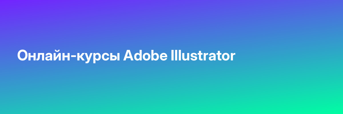 Онлайн-курсы Adobe Illustrator