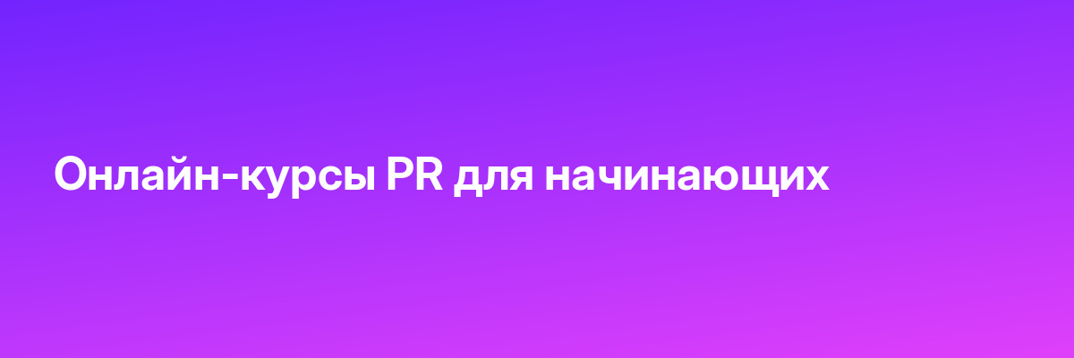 Онлайн-курсы PR для начинающих