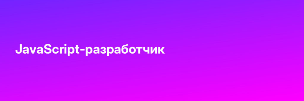Записаться на JavaScript-разработчик