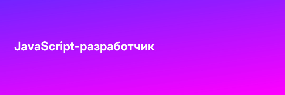 JavaScript-разработчик