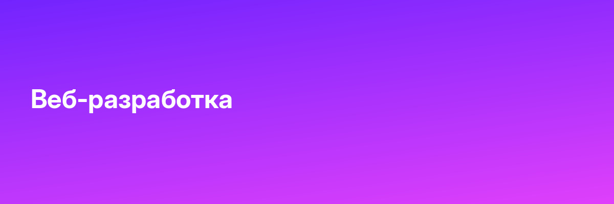 Веб-разработка