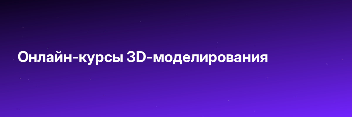 Онлайн-курсы 3D-моделирования