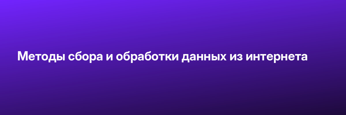Методы сбора и обработки данных из интернета