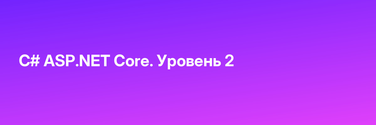 C# ASP.NET Core. Уровень 2