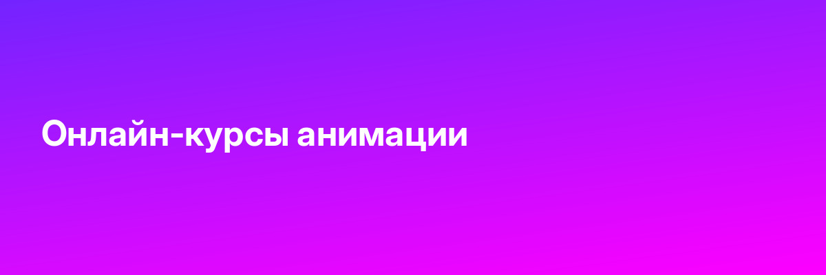 Онлайн-курсы анимации