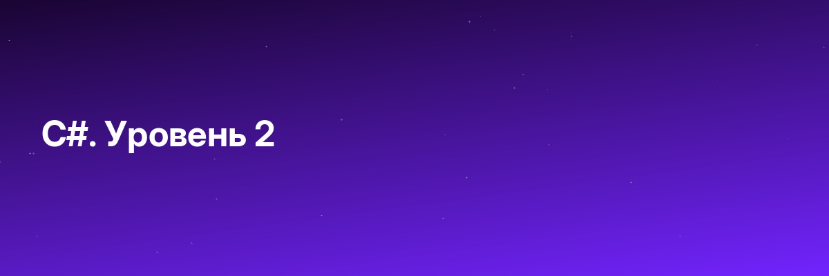 C#. Уровень 2