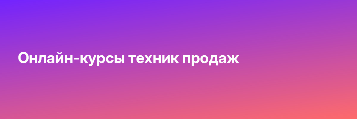 Онлайн-курсы техник продаж
