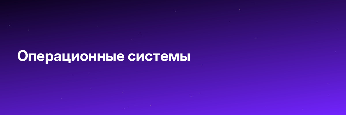 Операционные системы