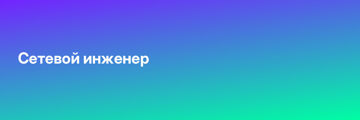 Сетевой инженер