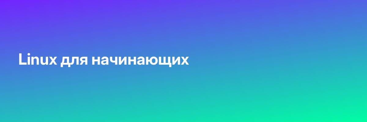 Linux для начинающих