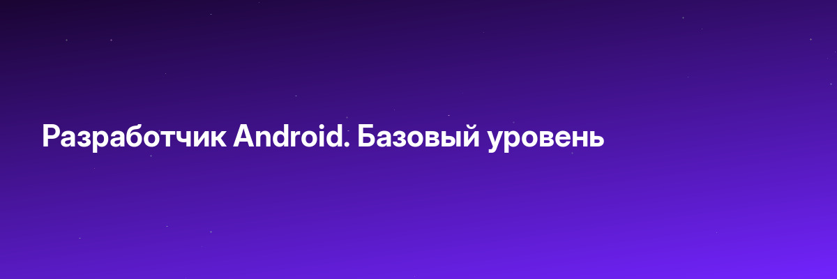 Разработчик Android. Базовый уровень