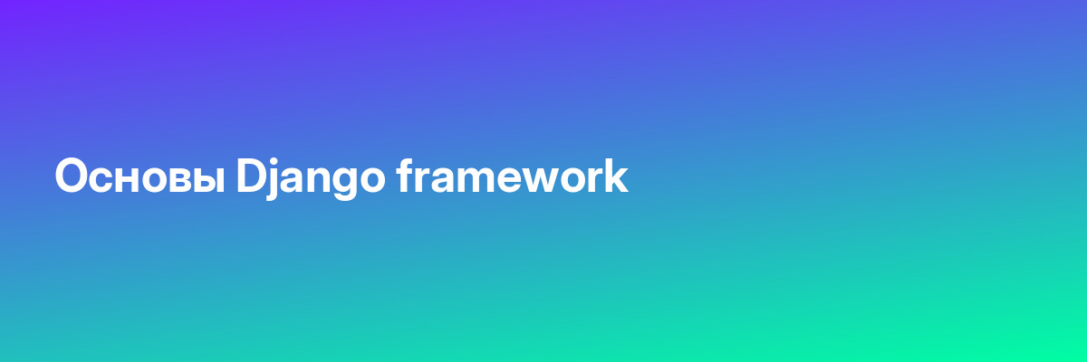 Основы Django framework