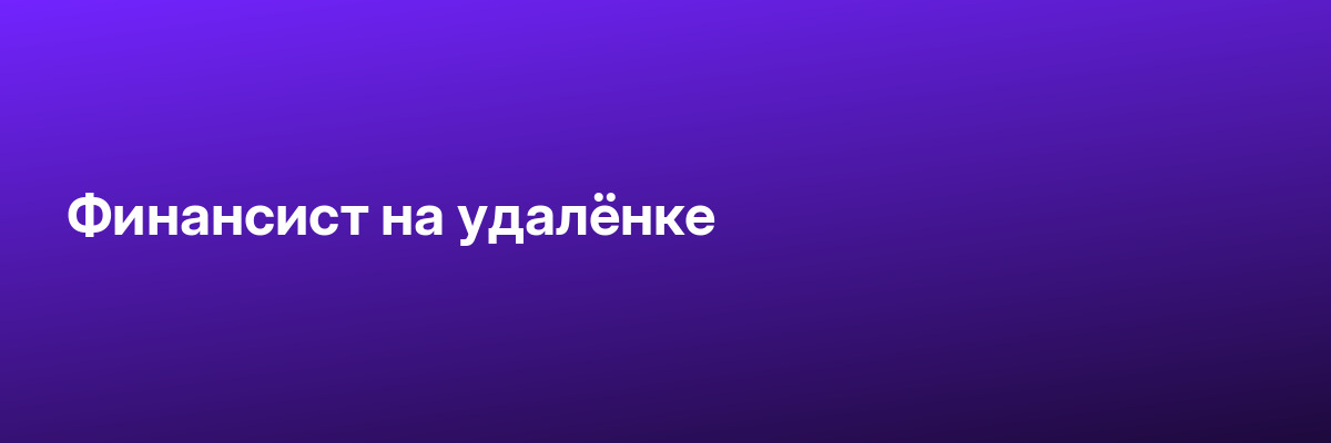 Финансист на удалёнке