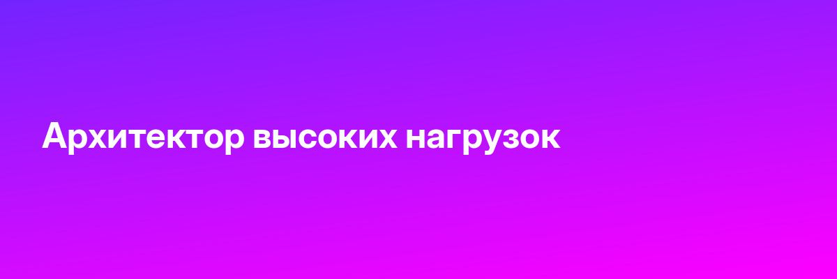 Архитектор высоких нагрузок