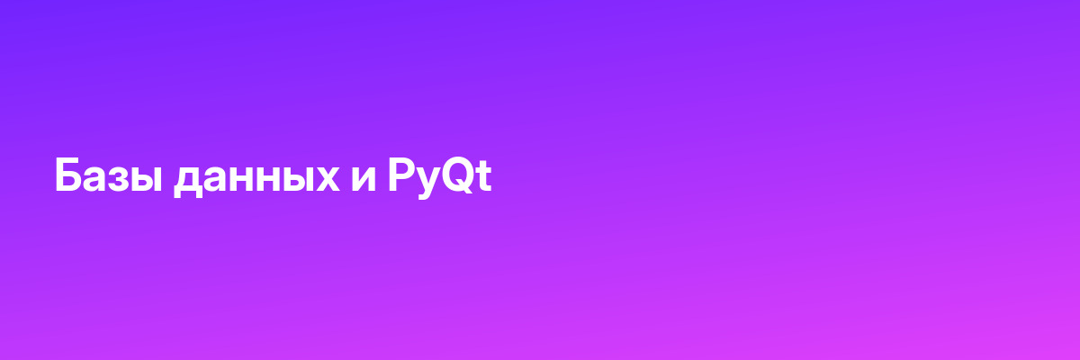 Базы данных и PyQt