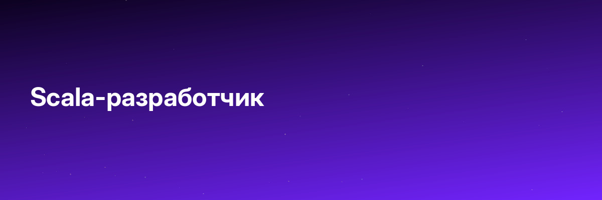 Scala-разработчик