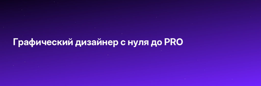 Записаться на Графический дизайнер с нуля до PRO