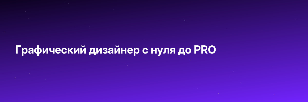 Графический дизайнер с нуля до PRO