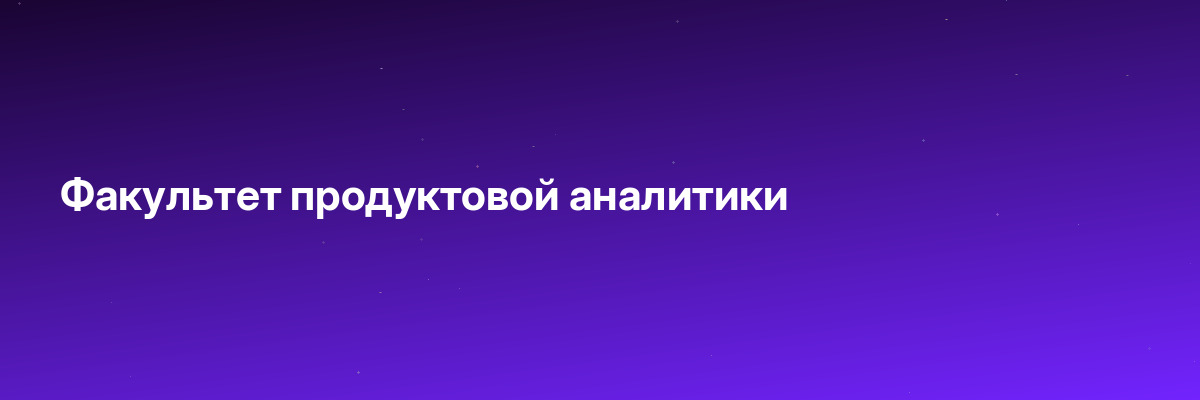 Факультет продуктовой аналитики