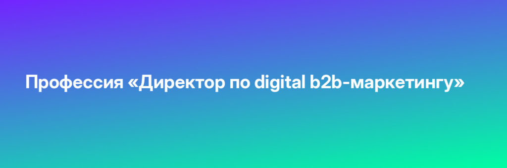 Записаться на Профессия «Директор по digital b2b-маркетингу»
