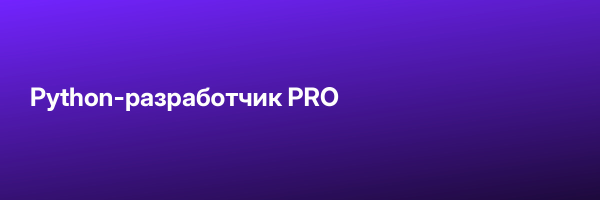 Python-разработчик PRO
